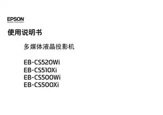 EPSON爱普生EB-CS500Wi_ CS500Xi_ CS510Xi_ CS520Wi 使用说明书